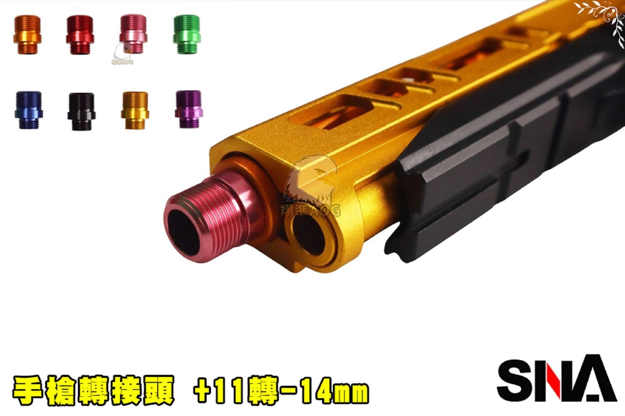 SNA 手槍轉接頭+11轉-14mm 轉接頭 (8色)鋁製 鋁合金  WE手槍專用消音器