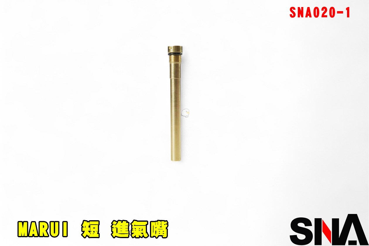 SNA MARUI 進氣嘴 短 SNA020-1 灌氣嘴 進氣嘴 灌氣閥 進氣閥 零件