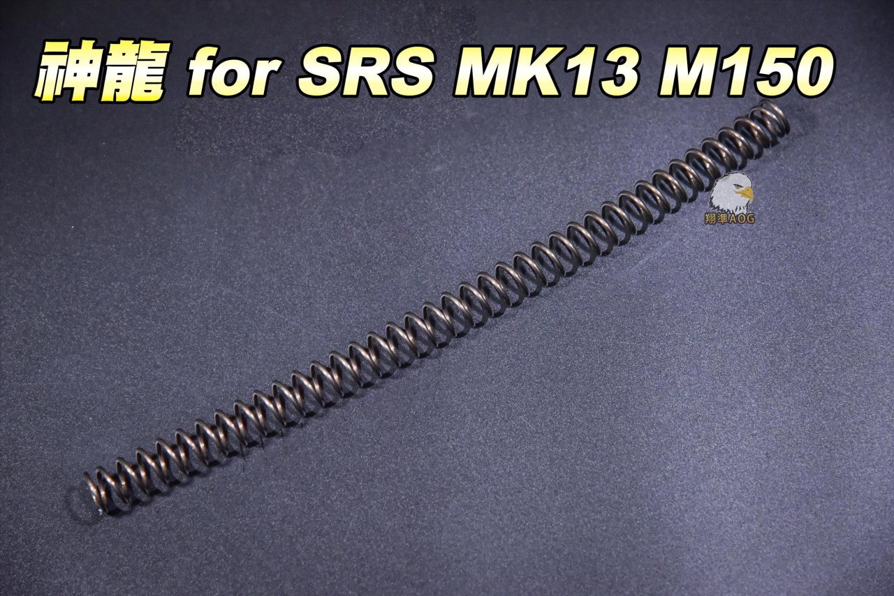 神龍 SLONG 狙擊槍彈簧 琴鋼線 抗疲勞 FOR SRS MK13 MK150 SL00208-1