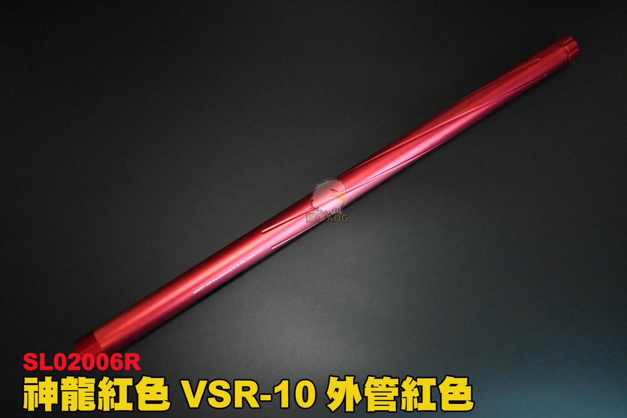 神龍SLONG VSR-10 外管紅色 狙擊槍外管 槍管 CNC金屬材質 鋁合 SL02006R