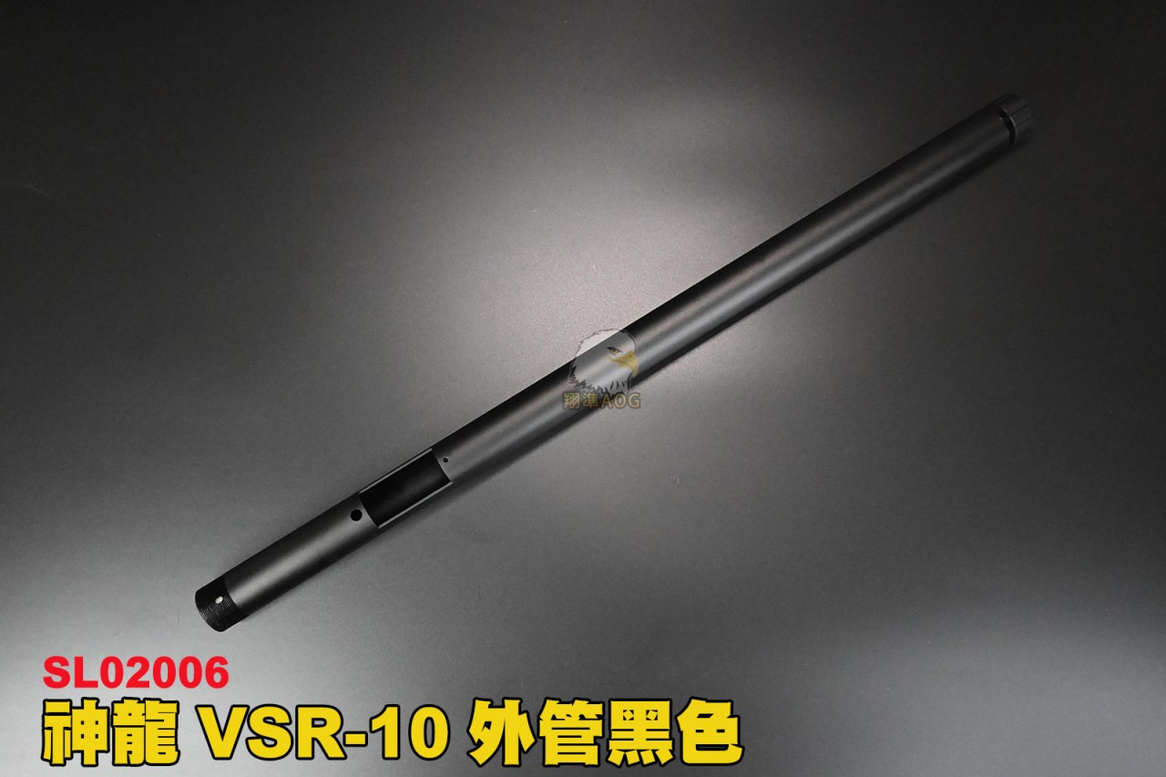 神龍SLONG VSR-10外管黑色 狙擊槍外管 槍管 CNC金屬材質 鋁合金 SL02006