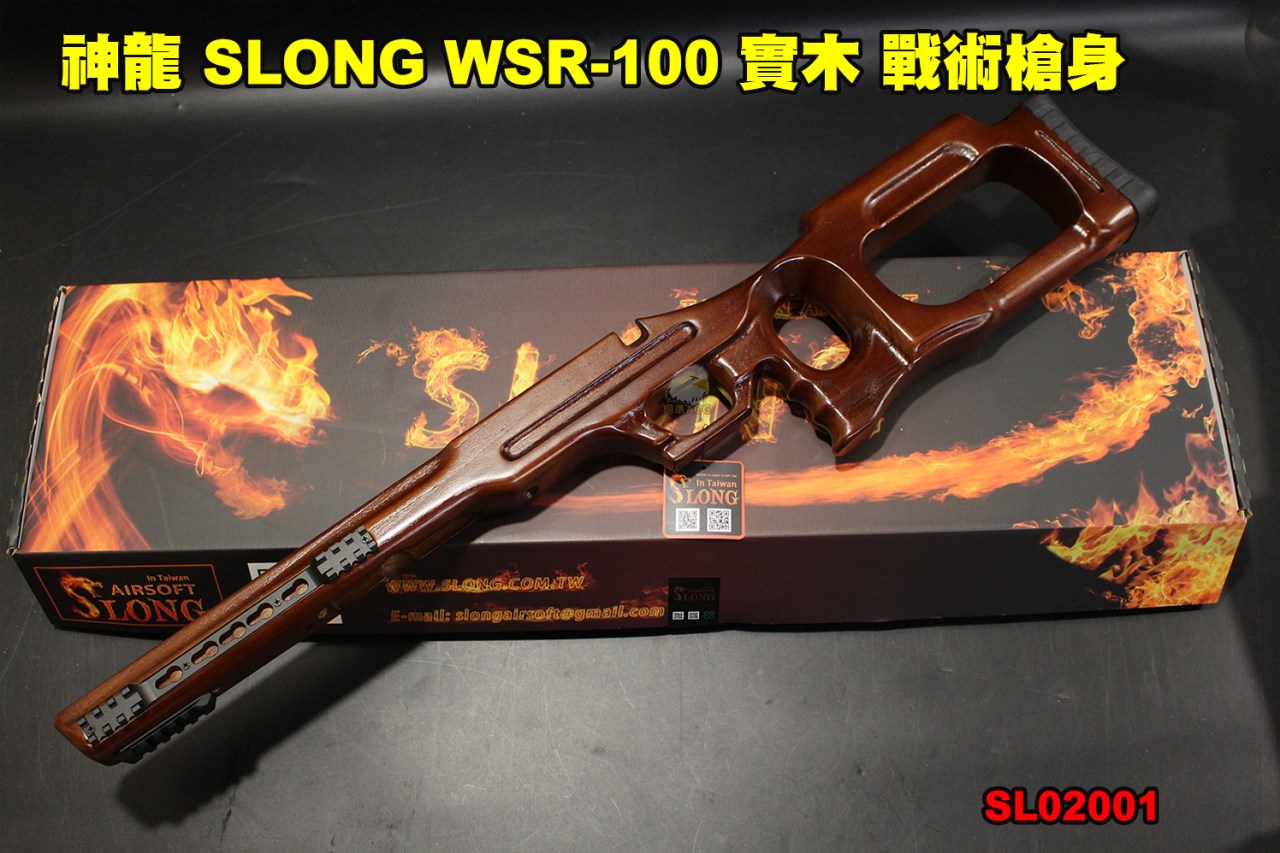 神龍 SLONG WSR-100 實木 戰術槍身 槍托 本體 For VSR 狙擊槍 SL02001
