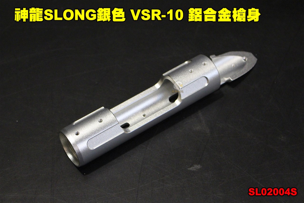 神龍SLONG 銀色 VSR-10 鋁合金槍身 CNC 左右手通用 狙擊槍 零件 SL02004S