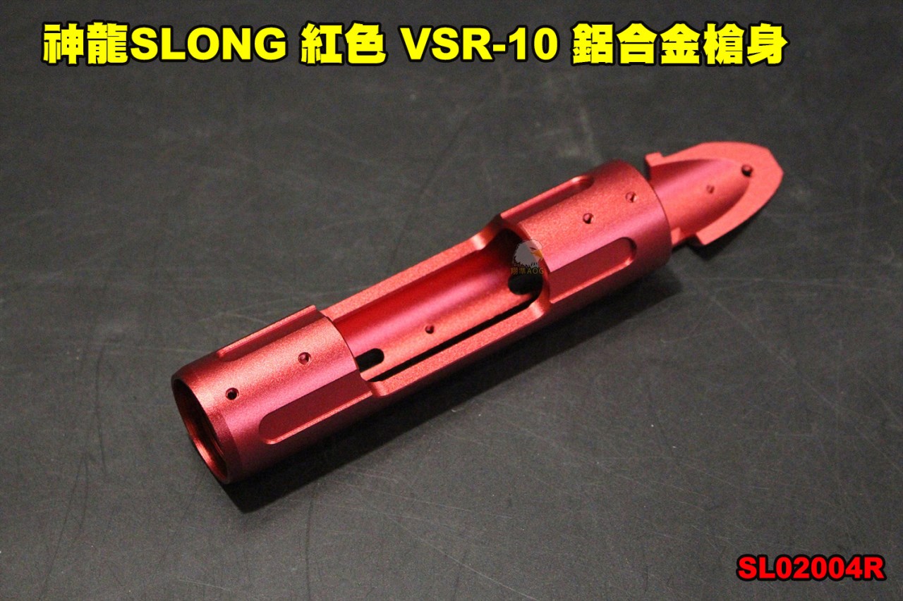神龍SLONG 紅色 VSR-10 鋁合金槍身 CNC 左右手通用 狙擊槍 零件 SL02004R