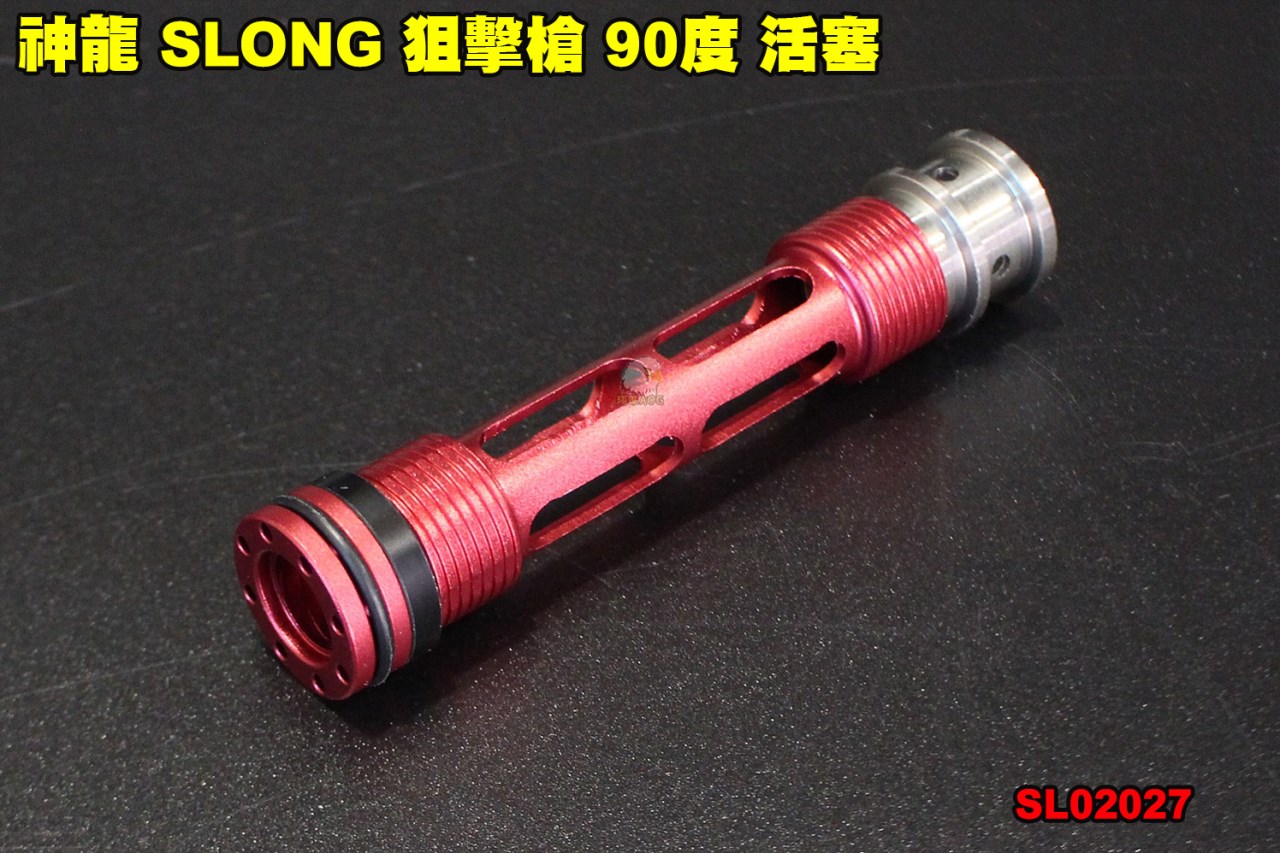 神龍 SLONG 狙擊槍 90度 活塞 零件 改裝 配件 VSR10 SL02027