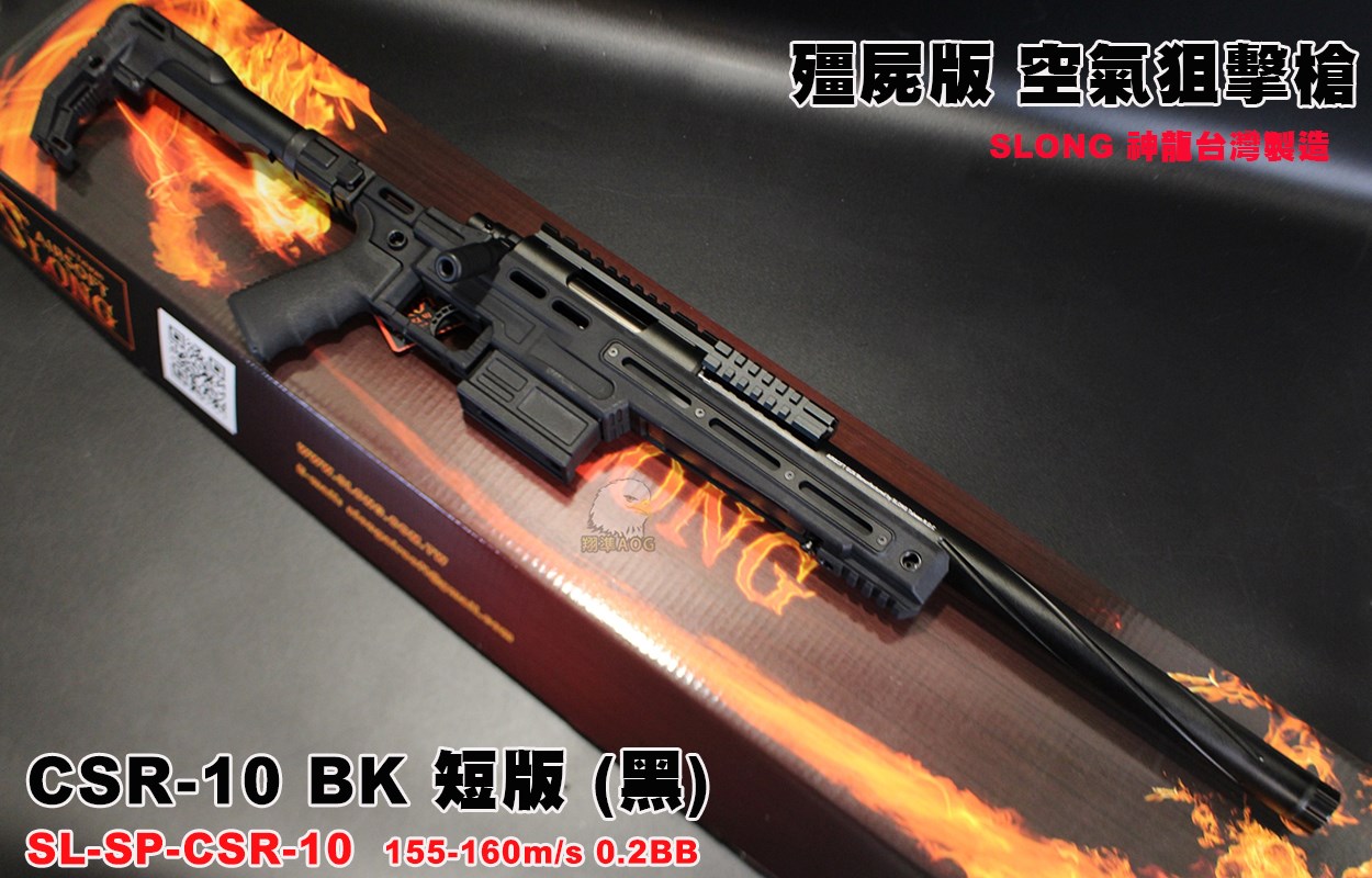 SLONG CSR-10 BK 神龍 (黑) (短版) 頂級配件 VSR 空氣狙擊槍