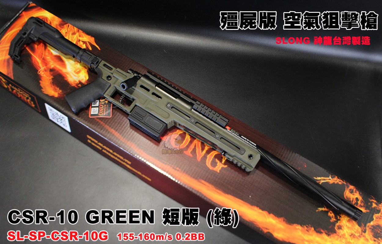 SLONG CSR-10 BK 神龍 (綠) (短版) 頂級配件 VSR 空氣狙擊槍