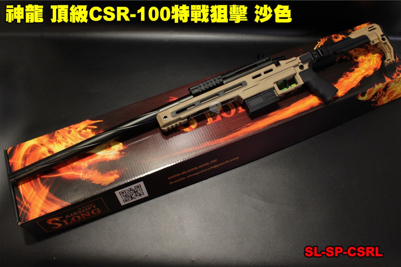 神龍 頂級CSR-10 特戰狙擊 沙色 165M/s 手拉狙擊槍 SL-SP-CSRL