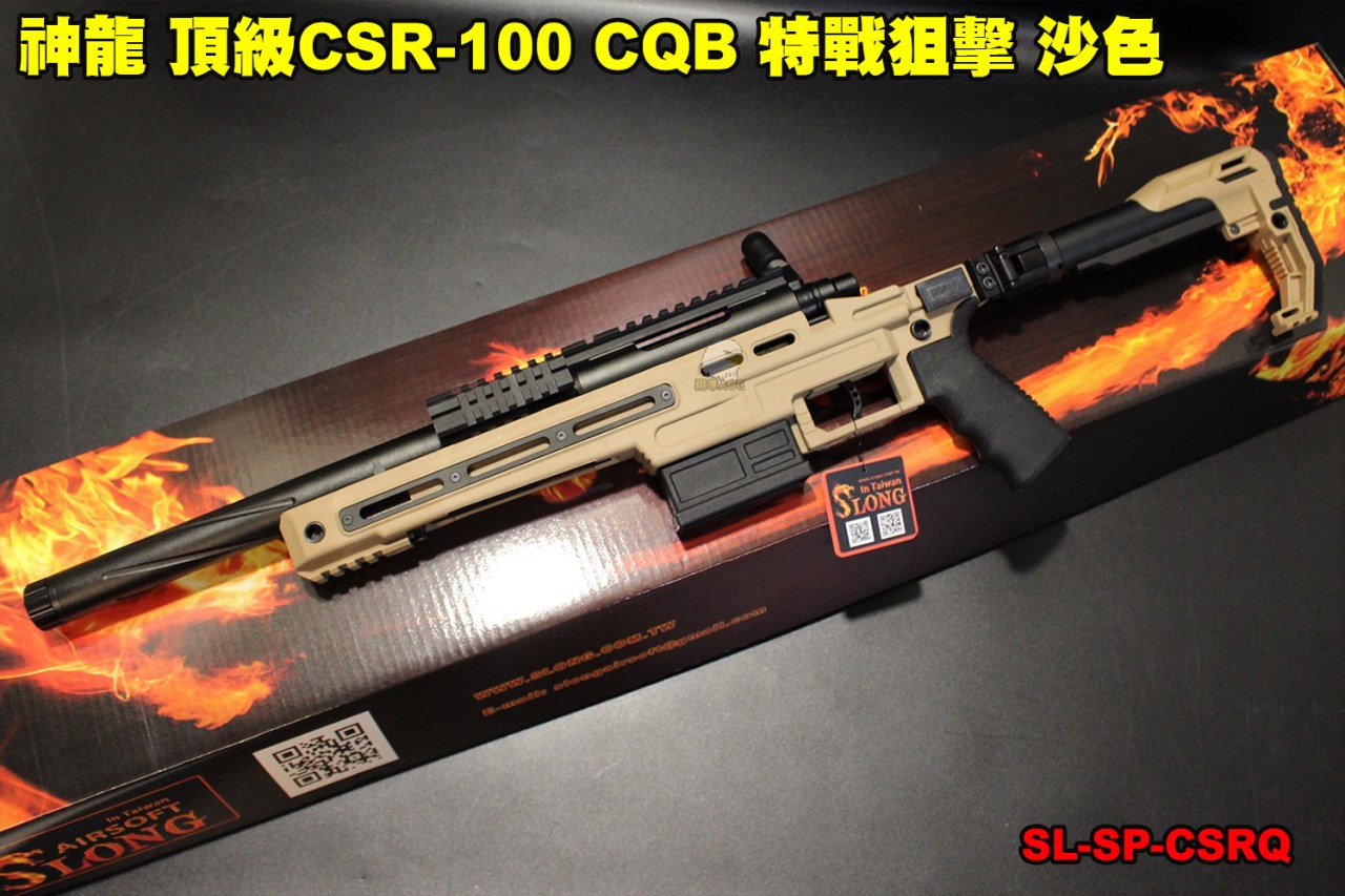 神龍 頂級CSR-10 CQB 特戰狙擊 沙色 165M/s 手拉狙擊槍 SL-SP-CSRQ