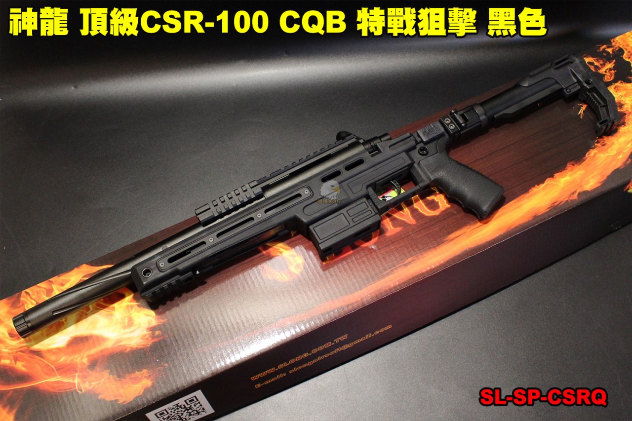 神龍 頂級CSR-10 CQB 特戰狙擊 黑色 165M/s 手拉狙擊槍 SL-SP-CSRQ