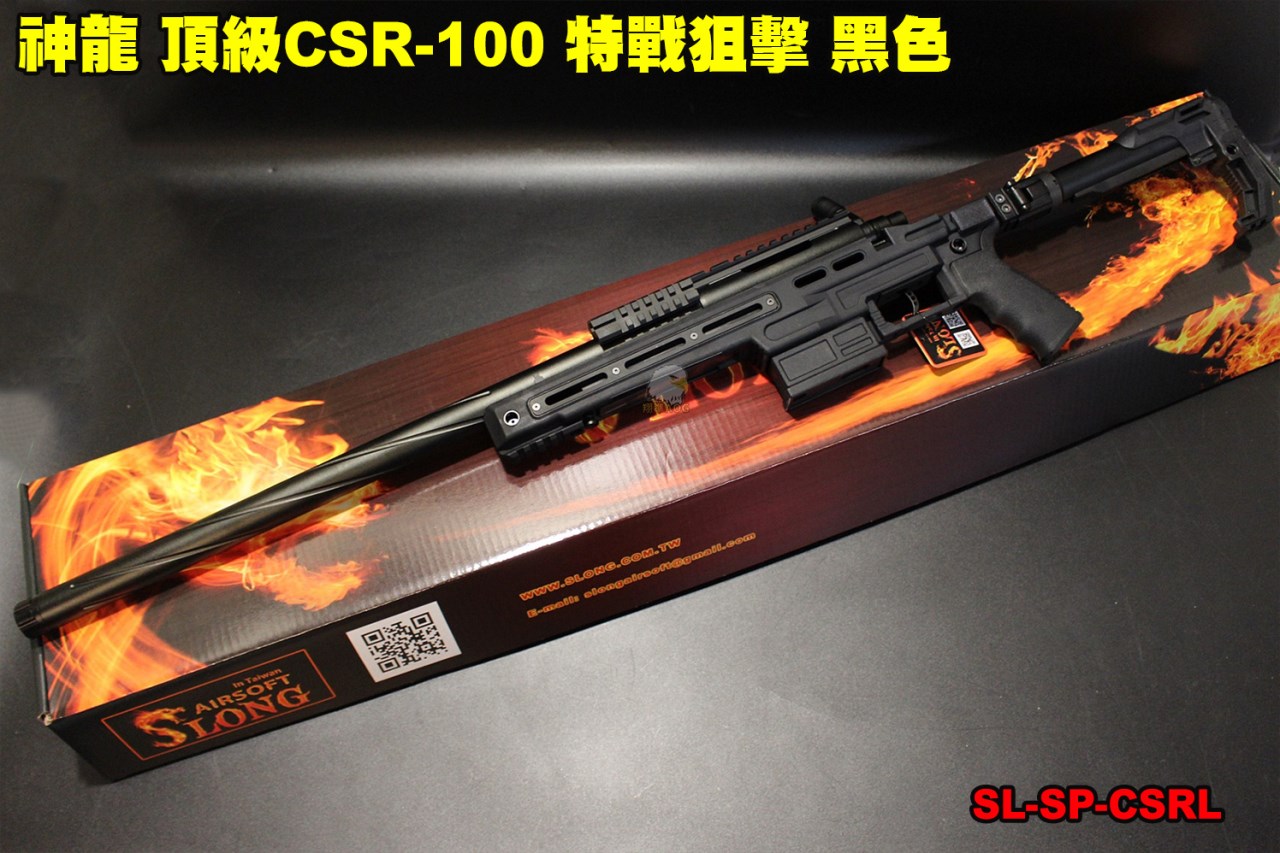 神龍 頂級CSR-10 特戰狙擊 黑色 165M/s 手拉狙擊槍 SL-SP-CSRL