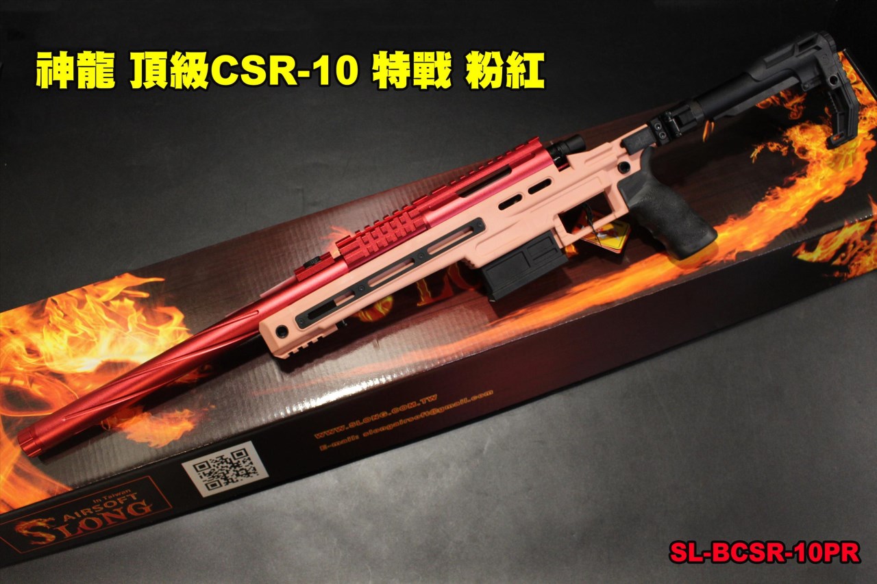 SLONG 神龍 頂級CSR-10 神龍 (紅粉) 頂級配件 VSR 空氣狙擊槍