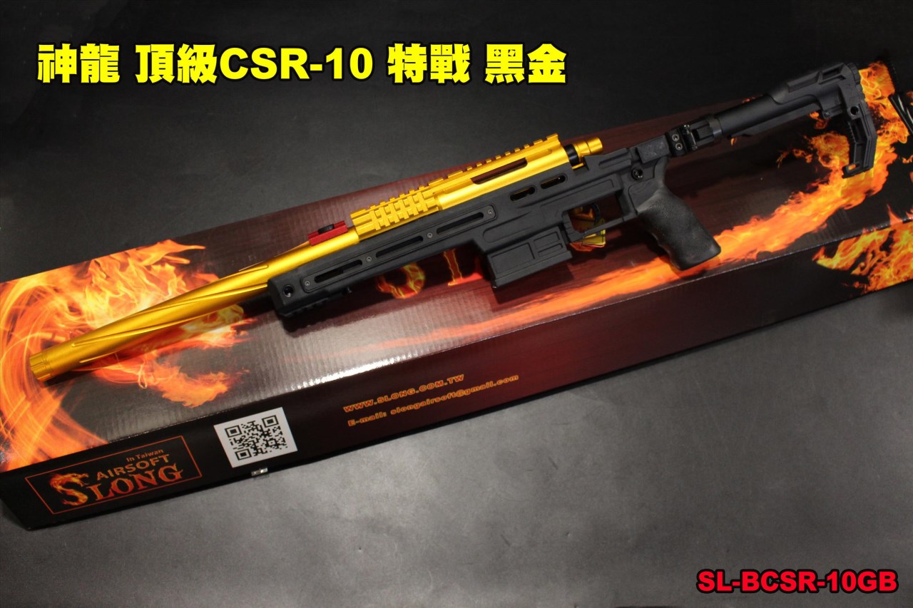 SLONG 神龍 頂級CSR-10 神龍 (黑金) 頂級配件 VSR 空氣狙擊槍