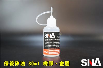 SNA 保養矽油 30ml 金屬潤滑劑 適用橡膠、金屬 耐熱 耐寒 矽油1000CS 活化橡膠物件 潤滑油 齒輪油
