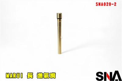 SNA MARUI 進氣嘴 長 SNA020-2 灌氣嘴 進氣嘴 灌氣閥 進氣閥 零件