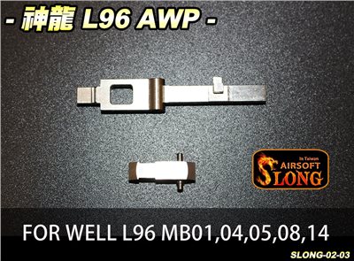 神龍 SLONG L96 AWP 狙擊 配件 零件 生存遊戲 SLONG-02-03