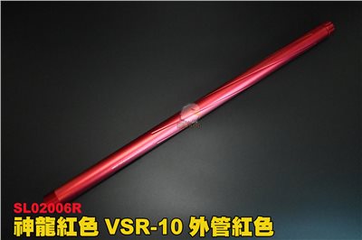 神龍SLONG VSR-10 外管紅色 狙擊槍外管 槍管 CNC金屬材質 鋁合 SL02006R