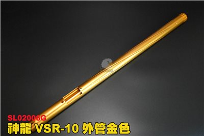 神龍SLONG VSR-10外管金色 狙擊槍外管 槍管 CNC金屬材質 鋁合 SL02006G