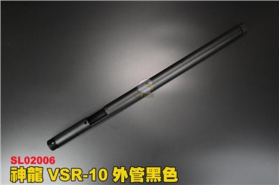 神龍SLONG VSR-10外管黑色 狙擊槍外管 槍管 CNC金屬材質 鋁合金 SL02006