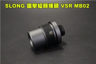 SLONG 神龍 CNC 狙擊槍轉接頭 轉-14牙 WSR VSR WELL MB02