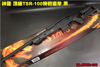 神龍 頂級TSR-100特戰狙擊 黑 165M/s 狙擊槍 SL-BTSR-100 SLONG