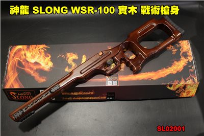 神龍 SLONG WSR-100 實木 戰術槍身 槍托 本體 For VSR 狙擊槍 SL02001
