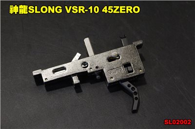 神龍SLONG VSR-10 45ZERO 狙擊槍 零件 板機 BOX SL02002