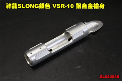神龍SLONG 銀色 VSR-10 鋁合金槍身 CNC 左右手通用 狙擊槍 零件 SL02004S