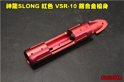 神龍SLONG 紅色 VSR-10 鋁合金槍身 CNC 左右手通用 狙擊槍 零件 SL02004R