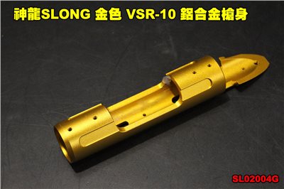 神龍SLONG 金色 VSR-10 鋁合金槍身 CNC 左右手通用 狙擊槍 零件 SL02004G