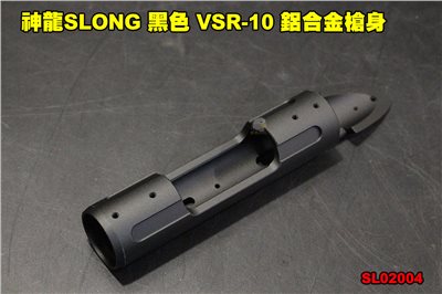 神龍SLONG 黑色 VSR-10 鋁合金槍身 CNC 左右手通用 狙擊槍 零件 SL02004