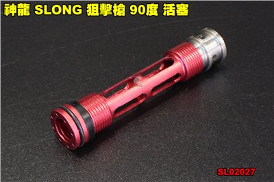 神龍 SLONG 狙擊槍 90度 活塞 零件 改裝 配件 VSR10 SL02027