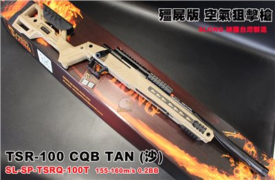 SLONG TSR-100 CQB TAN 頂級神龍 (沙) (短版) 頂級配件 VSR 空氣狙擊槍