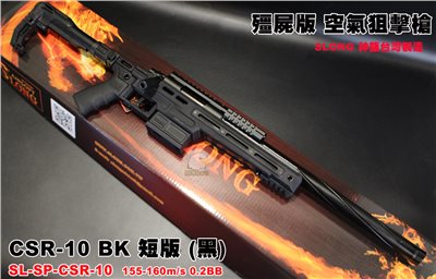 SLONG CSR-10 BK 神龍 (黑) (短版) 頂級配件 VSR 空氣狙擊槍