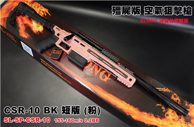 SLONG CSR-10 BK 神龍 (粉) (短版) 頂級配件 VSR 空氣狙擊槍