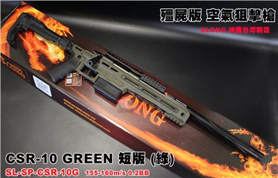 SLONG CSR-10 BK 神龍 (綠) (短版) 頂級配件 VSR 空氣狙擊槍