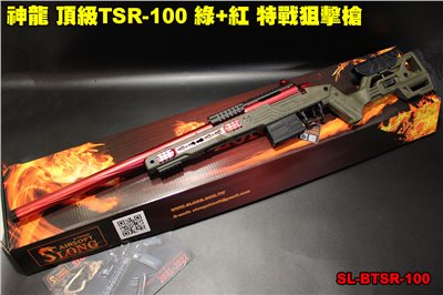 神龍 頂級TSR-100特戰狙擊 綠+紅 165M/s 手拉狙擊槍 SL-BTSR-100