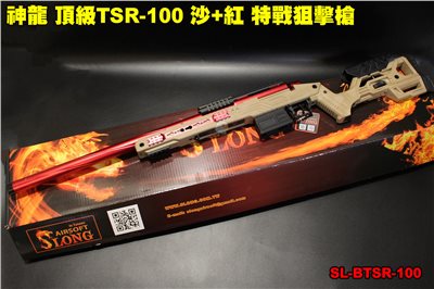 神龍 頂級TSR-100特戰狙擊 沙+紅 165M/s 手拉狙擊槍 SL-BTSR-100
