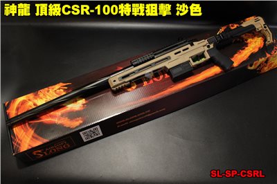 神龍 頂級CSR-10 特戰狙擊 沙色 165M/s 手拉狙擊槍 SL-SP-CSRL