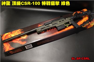神龍 頂級CSR-10 特戰狙擊 綠色 165M/s 手拉狙擊槍 SL-SP-CSRL
