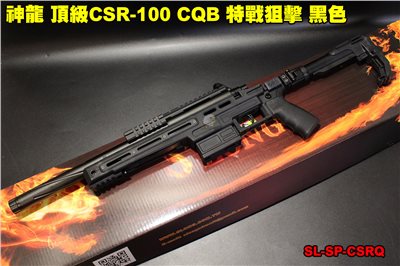 神龍 頂級CSR-10 CQB 特戰狙擊 黑色 165M/s 手拉狙擊槍 SL-SP-CSRQ