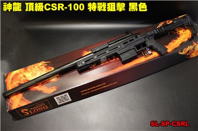 神龍 頂級CSR-10 特戰狙擊 黑色 165M/s 手拉狙擊槍 SL-SP-CSRL