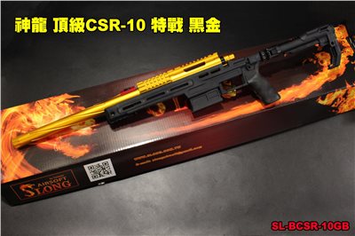 SLONG 神龍 頂級CSR-10 神龍 (黑金) 頂級配件 VSR 空氣狙擊槍