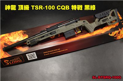 SLONG 神龍 頂級TSR-100 CQB 神龍 (黑綠) 頂級配件 VSR 空氣狙擊槍