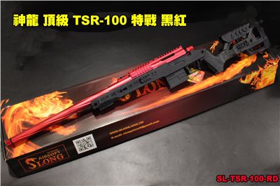 SLONG 神龍 頂級TSR-100 特戰 黑紅 165M/S 狙擊槍 SL-BTSR-100 SLONG