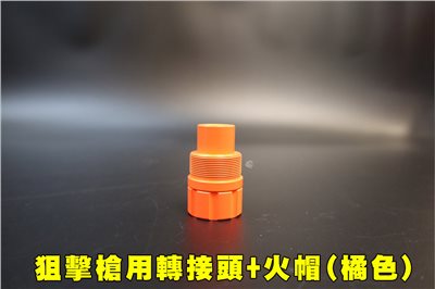 SLONG神龍 狙擊槍專用轉接頭+火帽(橘色)28mm轉-14mm 逆14牙 狙擊槍 長槍 防火帽轉接